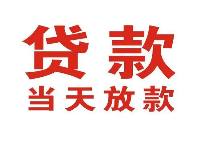 淮滨个人上门借款|淮滨24小私人借钱空放贷款|淮滨附近无抵押借钱